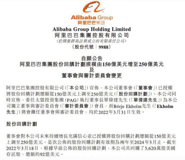 阿里巴巴扩大股份回购规模至250亿美元 委任新独立董事