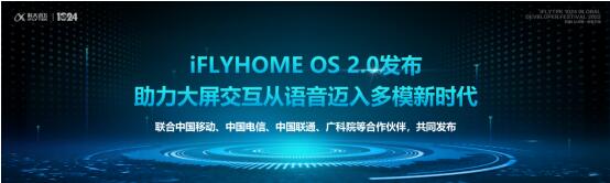 1024AI+家庭论坛｜科大讯飞朱家泉：多模态融合，大屏进入交互新时代