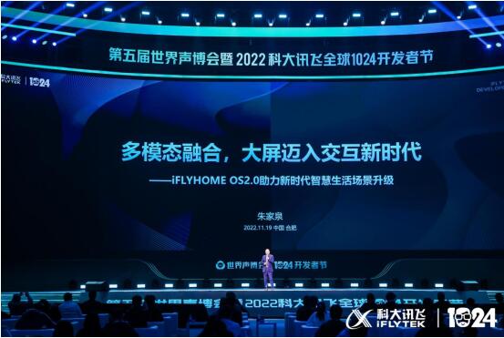 1024AI+家庭论坛｜科大讯飞朱家泉：多模态融合，大屏进入交互新时代