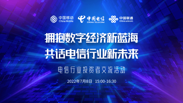 “拥抱数字经济新蓝海，共话电信行业新未来”――三家运营商联合举办电信行业投资者交流活动