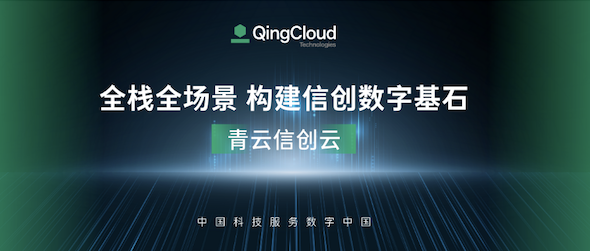 构建信创数字基石，青云信创助力国产替换行稳致远