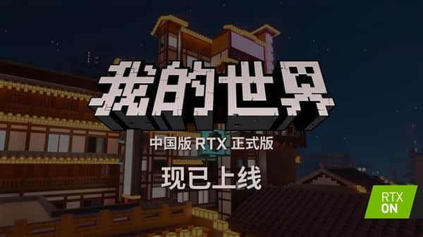 《我的世界》中国版RTX正式上线