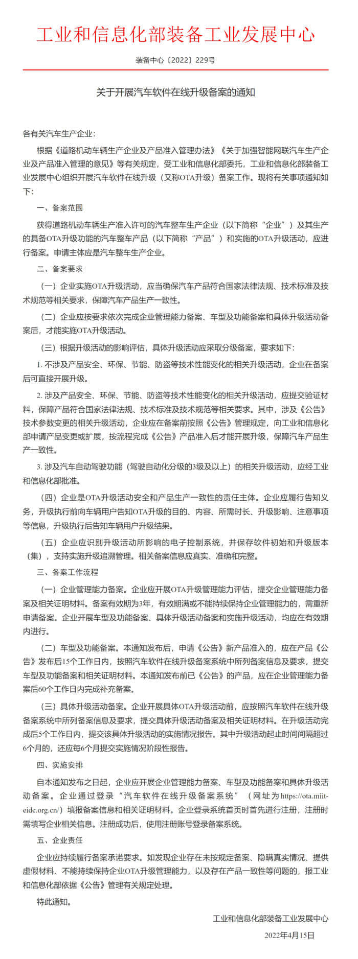 工信部：开展汽车软件OTA升级备案，申请主体应为整车生产企业