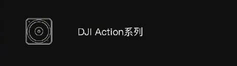 大疆 Osmo Action 2 灵眸运动相机官方渲染图曝光