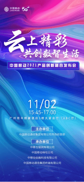 数即万物 智算未来 2021中国移动全球合作伙伴大会启幕