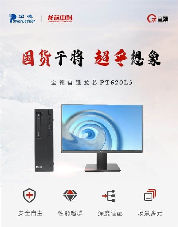 100%国产芯+操作系统 宝德自强龙芯PC大批量上市：配独立显卡