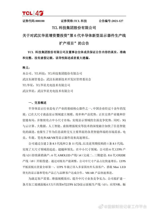TCL华星拟扩建第6代面板产线：月产能4.5万片