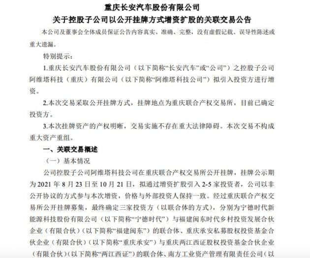 长安汽车：子公司引入宁德时代等参与本次增资扩股