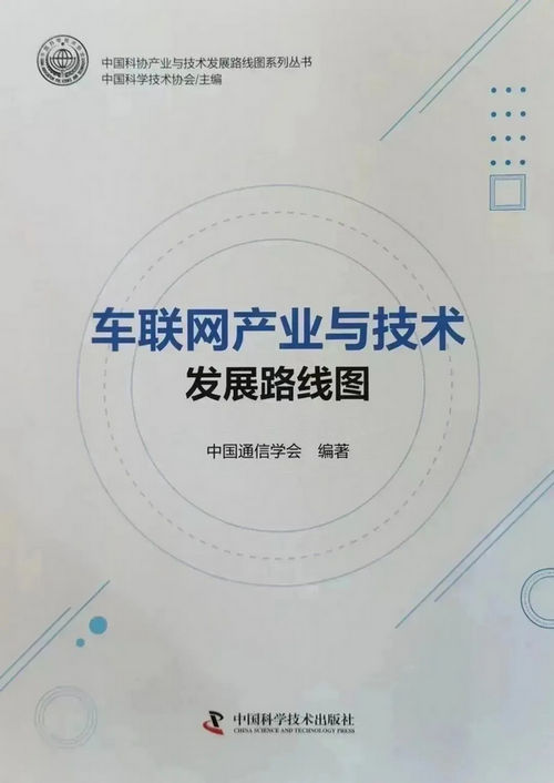 陈山枝领衔丨《车联网产业及技术发展路线图》正式出版发行