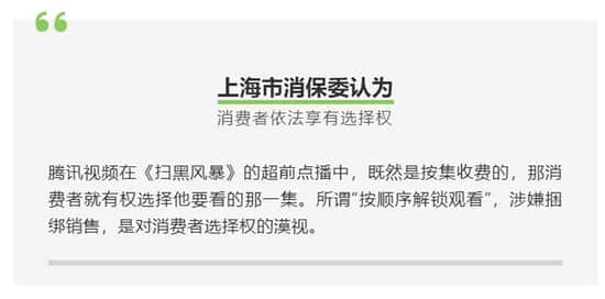 超前点播模式再引争议！腾讯视频遭上海消保委点名