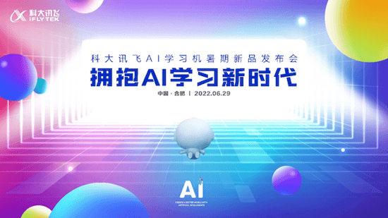 科大讯飞AI学习机暑期新品发布会 AI+教育深度结合再创产品新高度