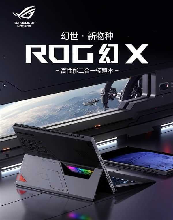 性能彪悍的轻薄二合一本！ROG幻X上架预约