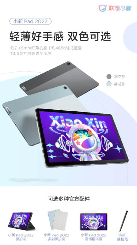 10.6英寸追剧神器！联想小新Pad 2022来了：骁龙6nm U