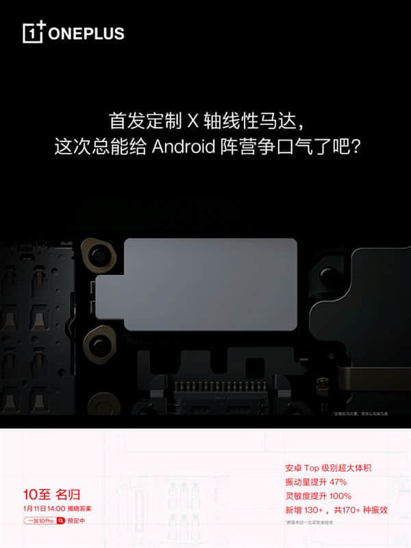 一加10 Pro首发定制X轴线性马达：振效丰富