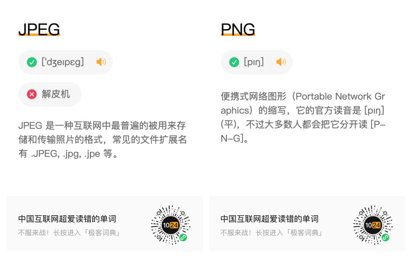 “极客词典”：挑战中国互联网用户最易读错的单词