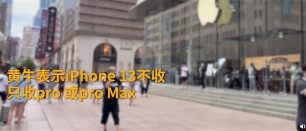 黄牛称：iPhone 13不收 Pro或Max型号可加价收