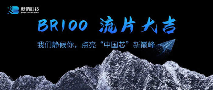壁仞科技：首款高端通用GPU国产芯片BR100交付流片