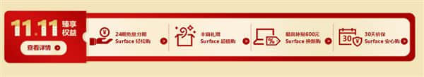 微软双11大促：Surface低至7.8折 最高优惠4298元