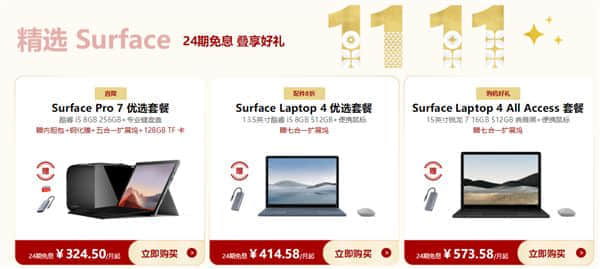 微软双11大促：Surface低至7.8折 最高优惠4298元