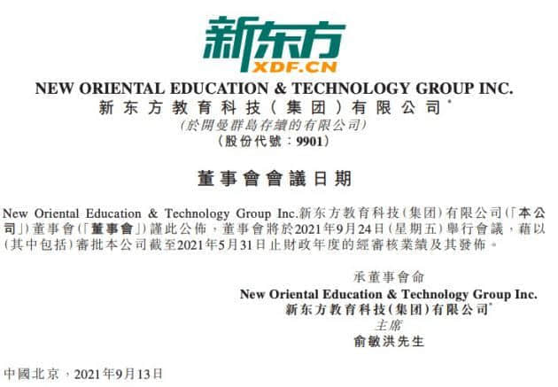 新东方将于9月24日审批发布2021财年业绩