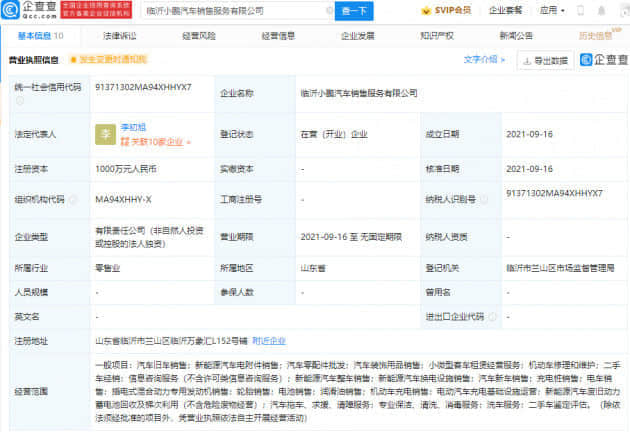 小鹏汽车于临沂成立新公司，经营范围含新能源汽车等