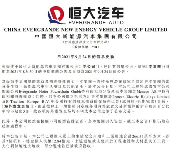 恒大汽车：已退地266万平 总金额达12.84亿元