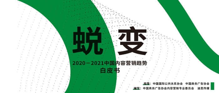 新趋势下的蜕变  《2020-2021中国内容营销趋势》白皮书即将发布
