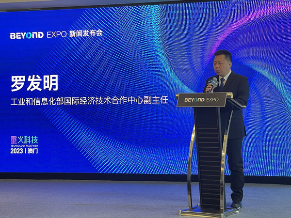 BEYOND Expo 2023新闻发布会在京举行！5月将在澳门发出亚洲科技最强音