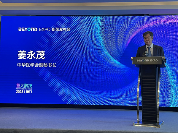 BEYOND Expo 2023新闻发布会在京举行！5月将在澳门发出亚洲科技最强音