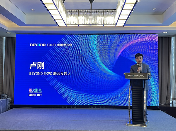 BEYOND Expo 2023新闻发布会在京举行！5月将在澳门发出亚洲科技最强音