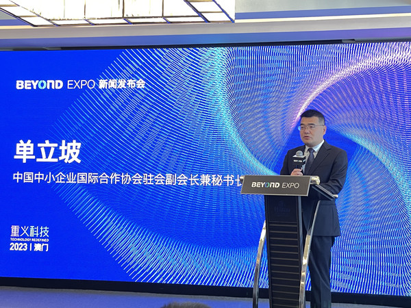 BEYOND Expo 2023新闻发布会在京举行！5月将在澳门发出亚洲科技最强音