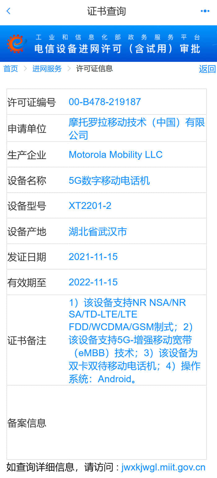 摩托罗拉Edge X工信部入网：首发高通骁龙8 Gen 1