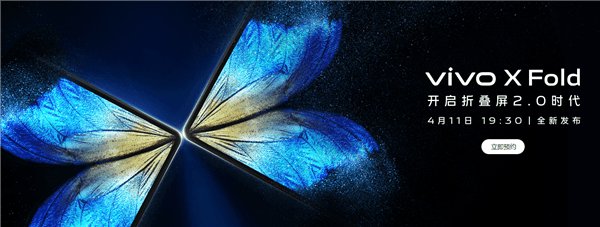 vivo首款折叠屏旗舰！vivo X Fold外观正式揭晓：4月11日发布