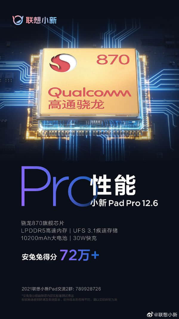 联想小新Pad Pro12.6核心参数曝光：骁龙870加持