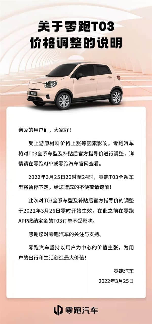 材料上涨太猛 “价格屠夫”零跑T03宣布全系涨价：今日生效