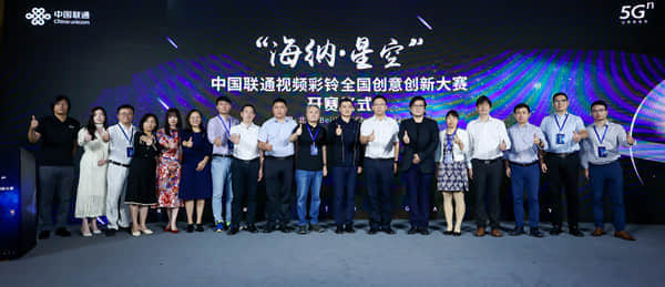推动“海纳众创”，打造“漫天繁星”：中国联通视频彩铃启动全国创意创新大赛