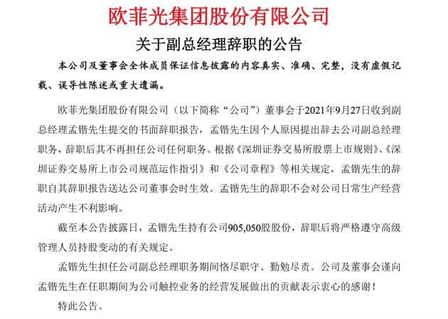 欧菲光35亿元定增落地 副总经理孟锴辞职