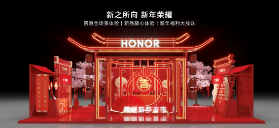 荣耀2023年货节启动 “新年吉市”为消费者带来多重体验和惊喜