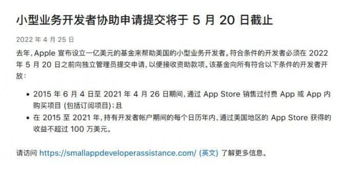 苹果：小型业务开发者协助申请提交将于 5 月 20 日截止