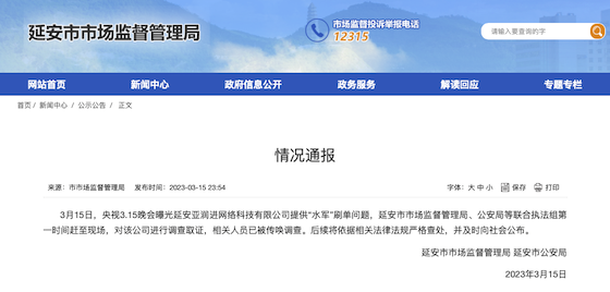 被315曝光的“水军”刷单公司被调查，相关人员被传唤