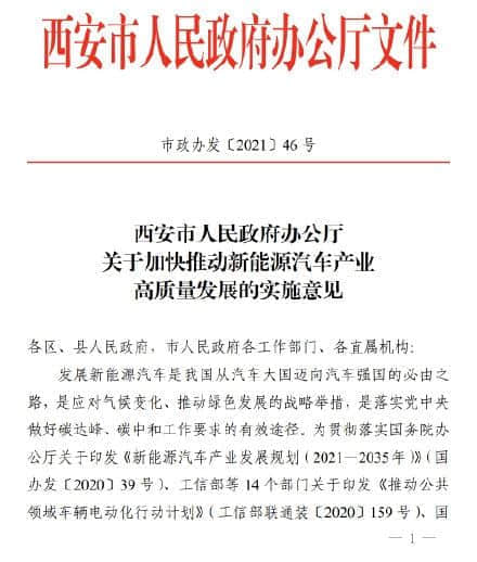 西安提出2030年汽车全面电动化 2025年个人购车新能源占比50%