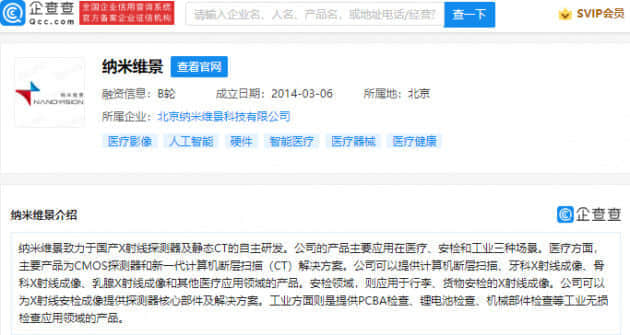 腾讯投资纳米维景 致力于国产X射线探测器及静态CT