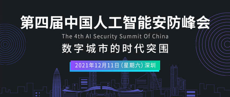 议程公布！十大亮点抢先看丨第四届中国人工智能安防峰会