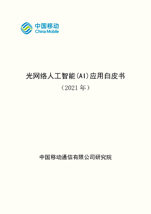 中国移动发布《光网络人工智能（AI）应用白皮书》