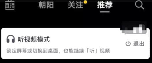 抖音内测“听视频模式”