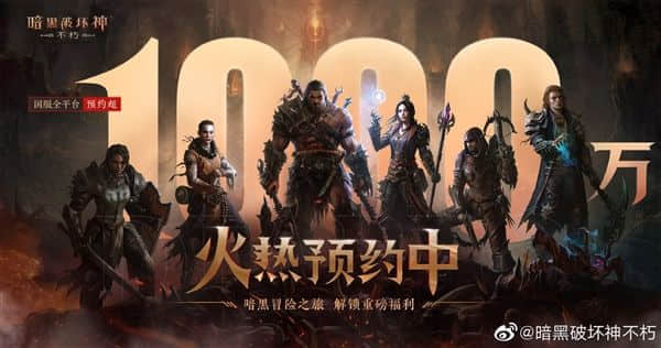 预约人数破千万！官方：《暗黑破坏神：不朽》国服将上线