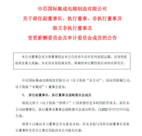 中芯国际75岁副董事长蒋尚义辞职