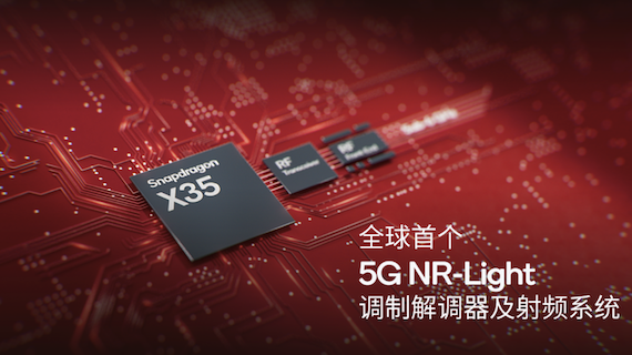 5G迈向统一平台的关键一步，骁龙X35加速推动NR-Light生态