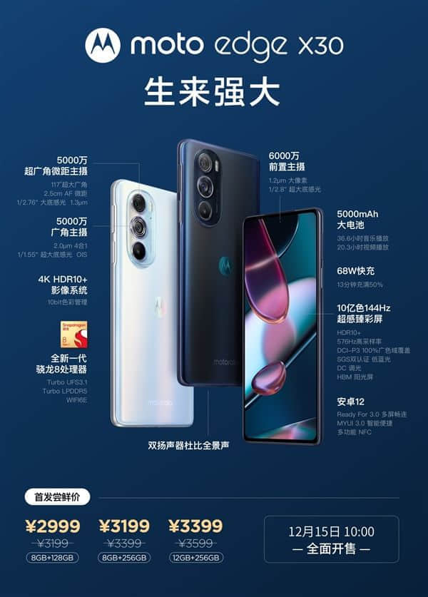 摩托罗拉edge X30首销：2999元就能买骁龙8