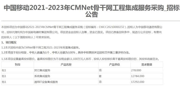 中国移动CMNet骨干网工程集成服务采购